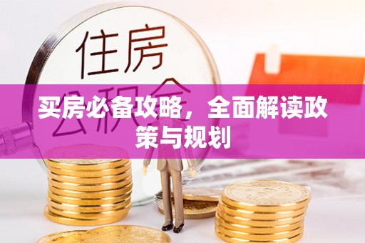石阡买房必备攻略，全面解读政策与规划