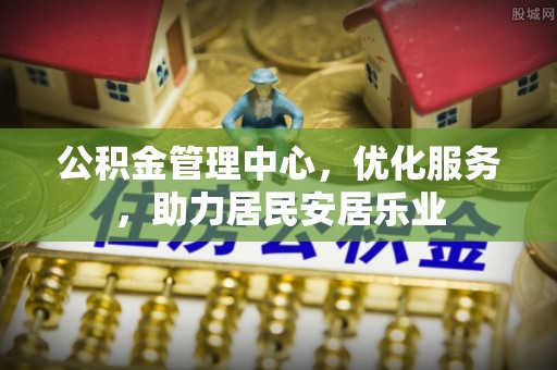 石阡公积金管理中心，优化服务，助力居民安居乐业