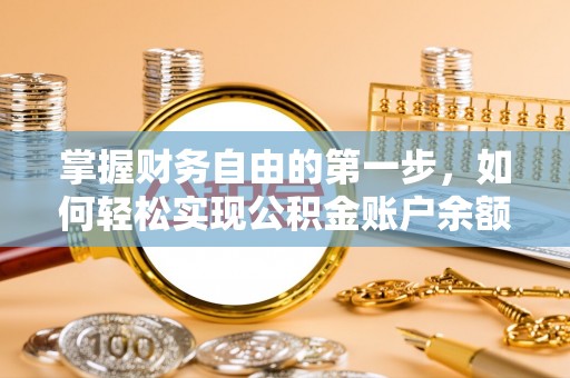 石阡掌握财务自由的第一步，如何轻松实现公积金账户余额查询