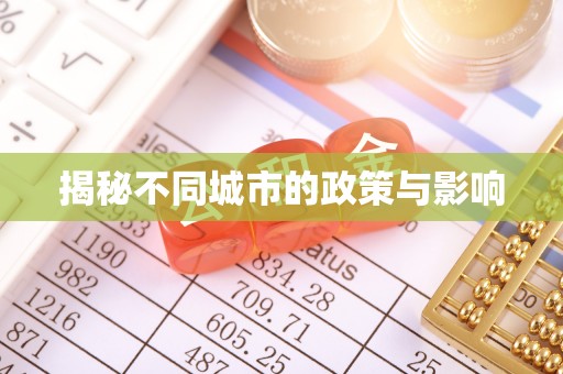 石阡揭秘不同城市的政策与影响