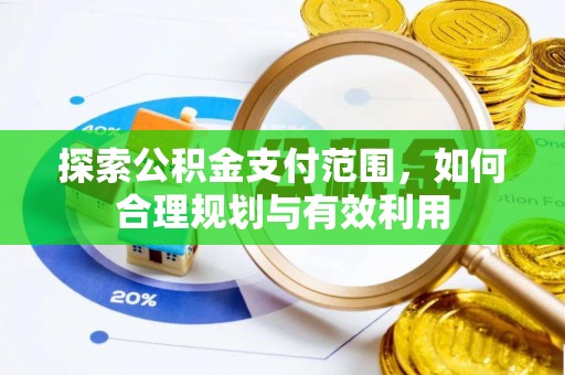 石阡探索公积金支付范围，如何合理规划与有效利用
