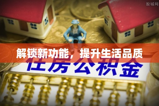 石阡解锁新功能，提升生活品质