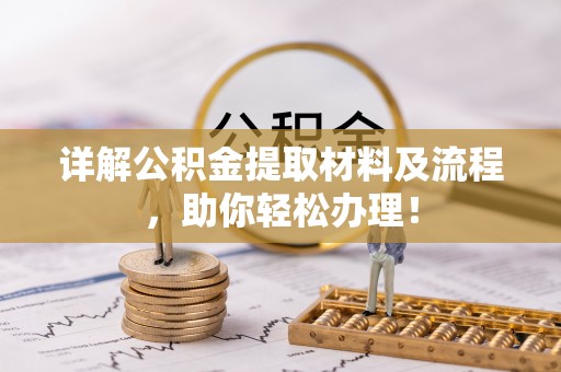 石阡详解公积金提取材料及流程，助你轻松办理！
