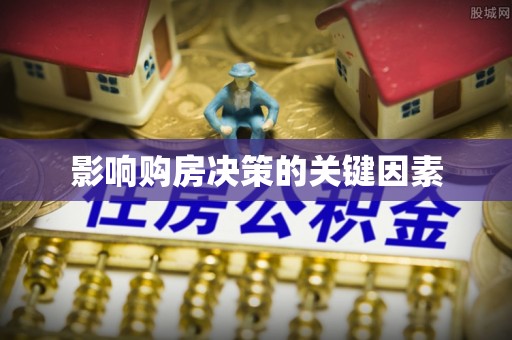 石阡影响购房决策的关键因素