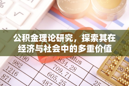 石阡公积金理论研究，探索其在经济与社会中的多重价值