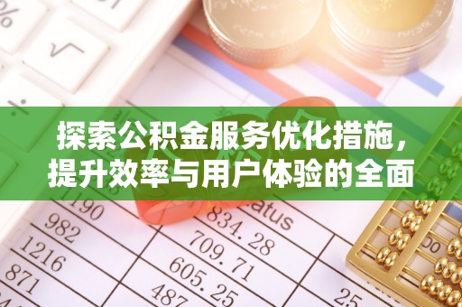 石阡探索公积金服务优化措施，提升效率与用户体验的全面解析