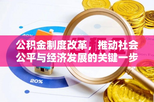 石阡公积金制度改革，推动社会公平与经济发展的关键一步