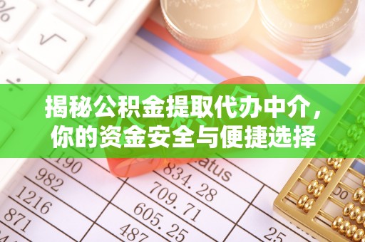 石阡揭秘公积金提取代办中介，你的资金安全与便捷选择