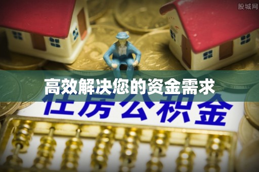 石阡高效解决您的资金需求