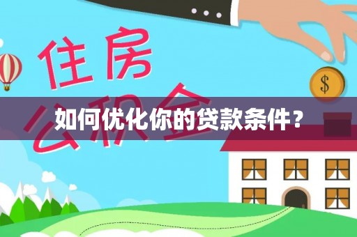 石阡如何优化你的贷款条件？