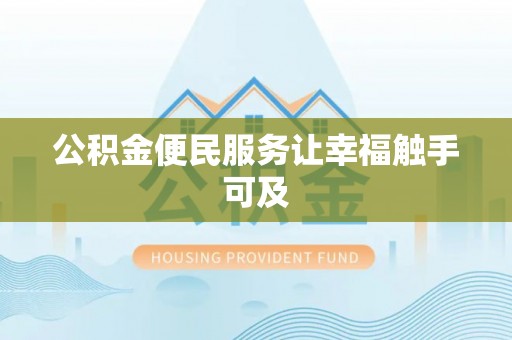 石阡公积金便民服务让幸福触手可及