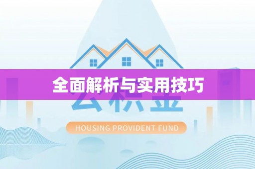 石阡全面解析与实用技巧