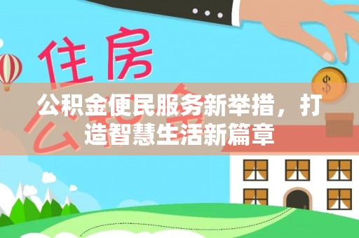 石阡公积金便民服务新举措，打造智慧生活新篇章