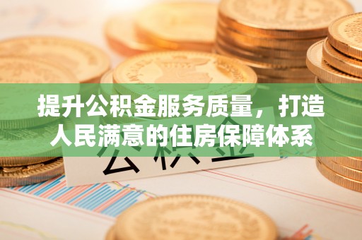 石阡提升公积金服务质量，打造人民满意的住房保障体系