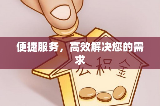 石阡便捷服务，高效解决您的需求