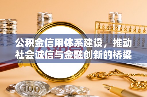 石阡公积金信用体系建设，推动社会诚信与金融创新的桥梁