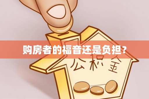 石阡购房者的福音还是负担？