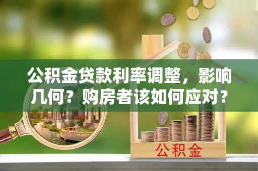 石阡公积金贷款利率调整，影响几何？购房者该如何应对？