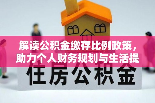 石阡解读公积金缴存比例政策，助力个人财务规划与生活提升