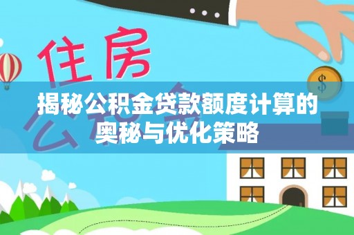 石阡揭秘公积金贷款额度计算的奥秘与优化策略