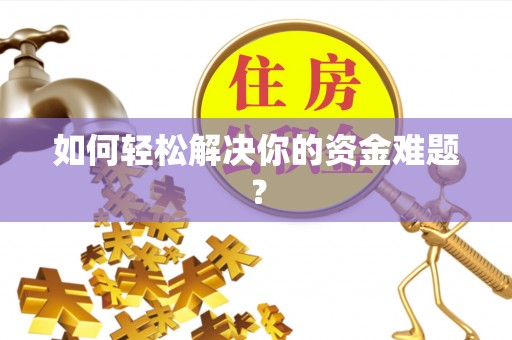 石阡如何轻松解决你的资金难题？