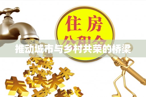 石阡推动城市与乡村共荣的桥梁