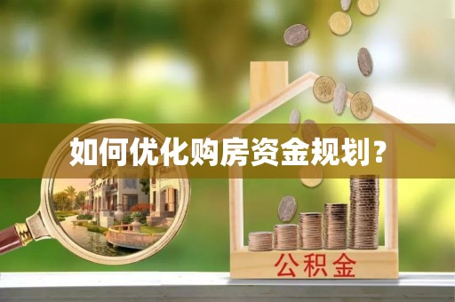 石阡如何优化购房资金规划？