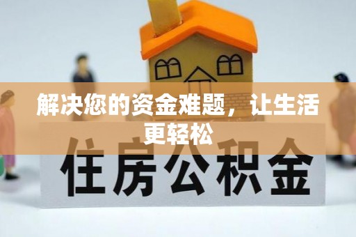 石阡解决您的资金难题，让生活更轻松