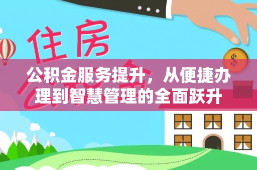 石阡公积金服务提升，从便捷办理到智慧管理的全面跃升