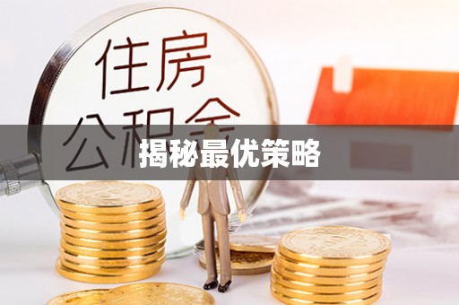 石阡揭秘最优策略
