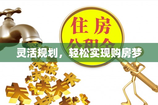 石阡灵活规划，轻松实现购房梦
