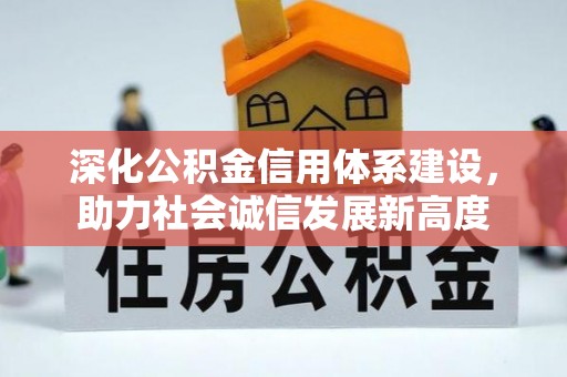 石阡深化公积金信用体系建设，助力社会诚信发展新高度
