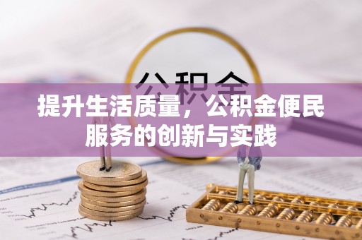 石阡提升生活质量，公积金便民服务的创新与实践