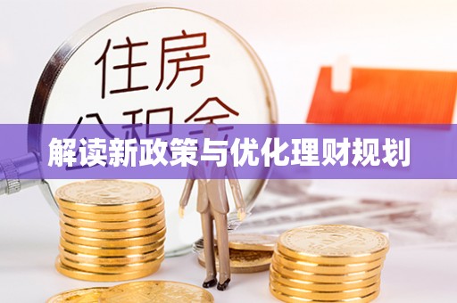 石阡解读新政策与优化理财规划