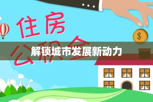 石阡解锁城市发展新动力