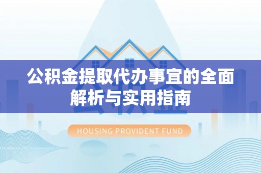 石阡公积金提取代办事宜的全面解析与实用指南