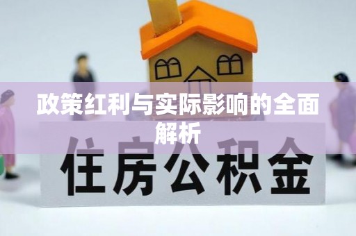 石阡政策红利与实际影响的全面解析