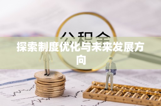 石阡探索制度优化与未来发展方向