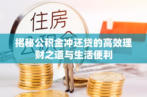 石阡揭秘公积金冲还贷的高效理财之道与生活便利