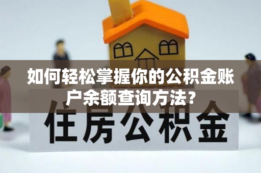 石阡如何轻松掌握你的公积金账户余额查询方法？
