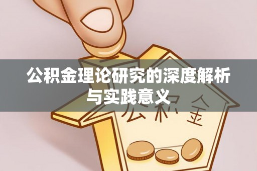 石阡公积金理论研究的深度解析与实践意义