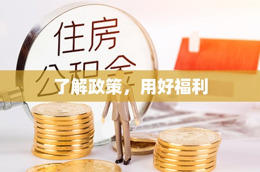 石阡了解政策，用好福利