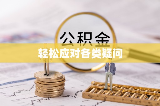 石阡轻松应对各类疑问