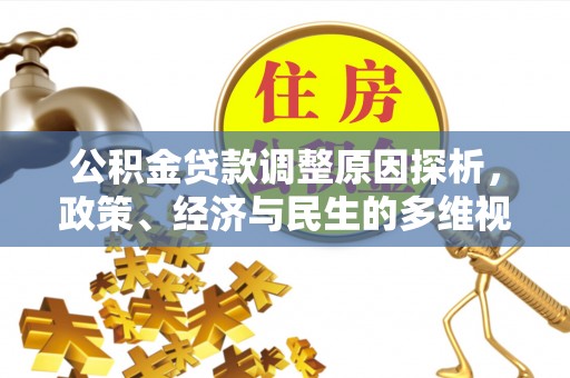 石阡公积金贷款调整原因探析，政策、经济与民生的多维视角