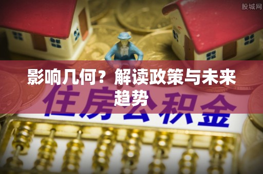 石阡影响几何？解读政策与未来趋势