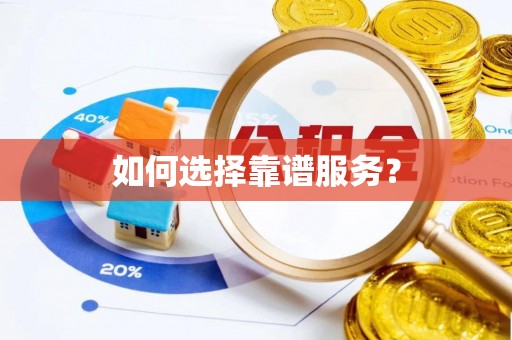 石阡如何选择靠谱服务？