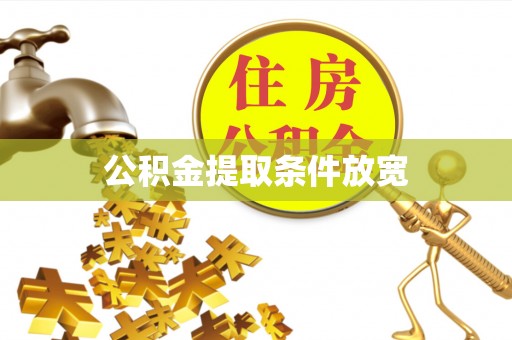 石阡公积金提取条件放宽