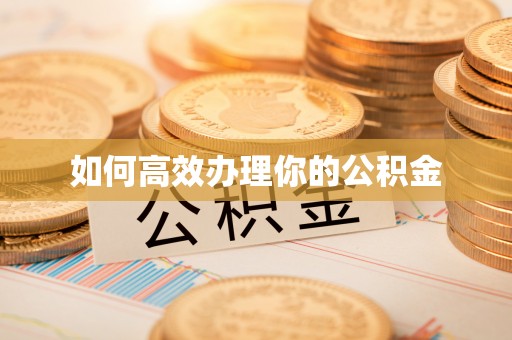 石阡如何高效办理你的公积金