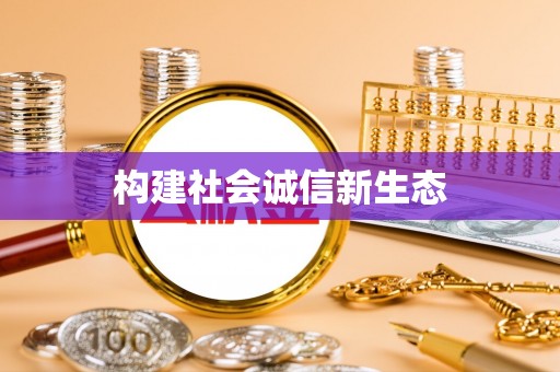 石阡构建社会诚信新生态