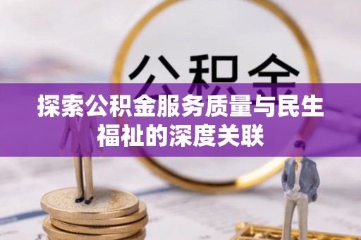 石阡探索公积金服务质量与民生福祉的深度关联